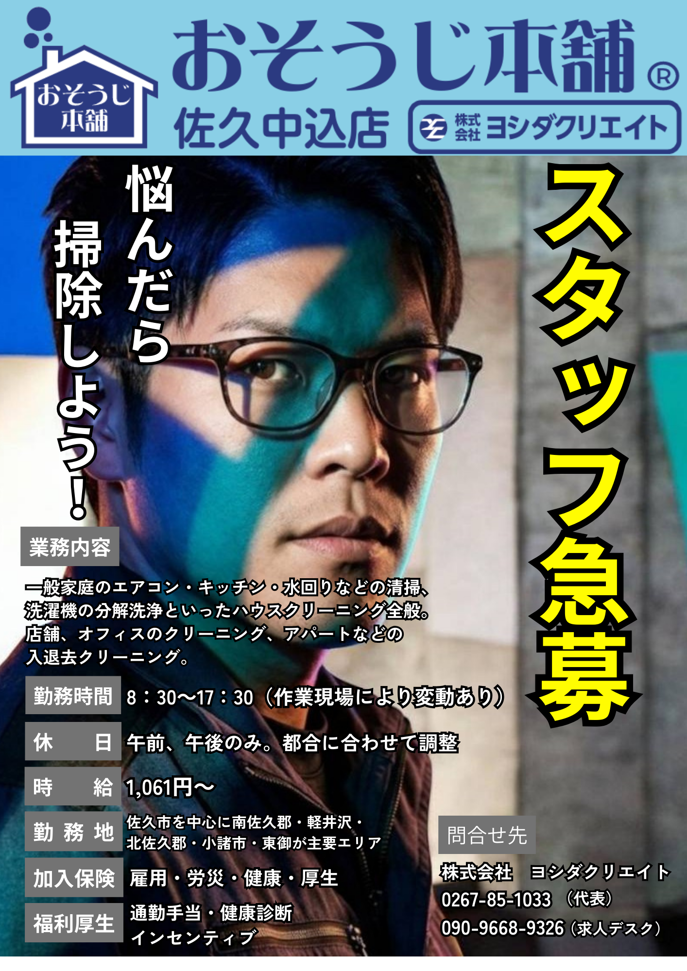 おそうじ本舗 佐久中込店 求人チラシ　最新版.png