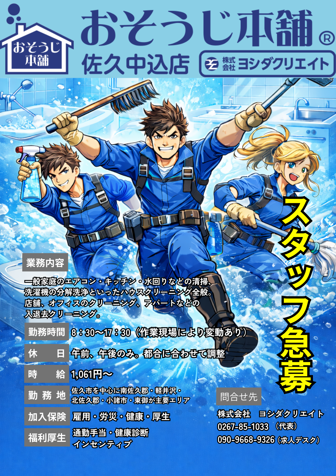 おそうじ本舗 佐久中込店  求人チラシ3.png