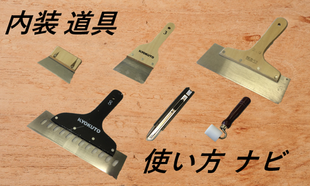 内装道具使い方ナビ