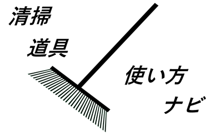 清掃道具使い方ナビ